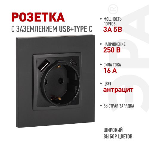 Розетка Elegance 14-4108-05 16A 250В 2P+E защ. шторки с USB type-A+C 3А 5В антрацит Эра Б0067724