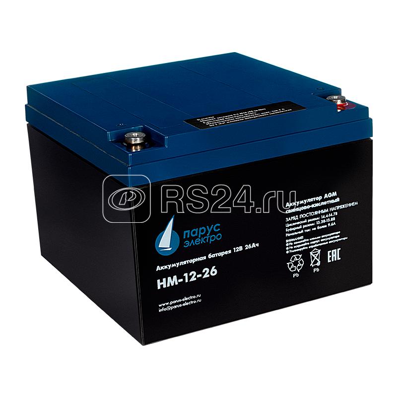 Батарея аккумуляторная HM-12-26 свинцово-кислотная 12В/26А.ч ПарусЭлектро HM-12-26 Батарея аккумуляторная HM-12-26 свинцово-кислотная 12В/26А.ч ПарусЭлектро HM-12-26