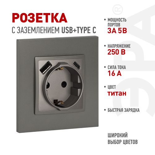Розетка Elegance 14-4108-16 16A 250В 2P+E защ. шторки с USB type-A+C 3А 5В титан Эра Б0067695