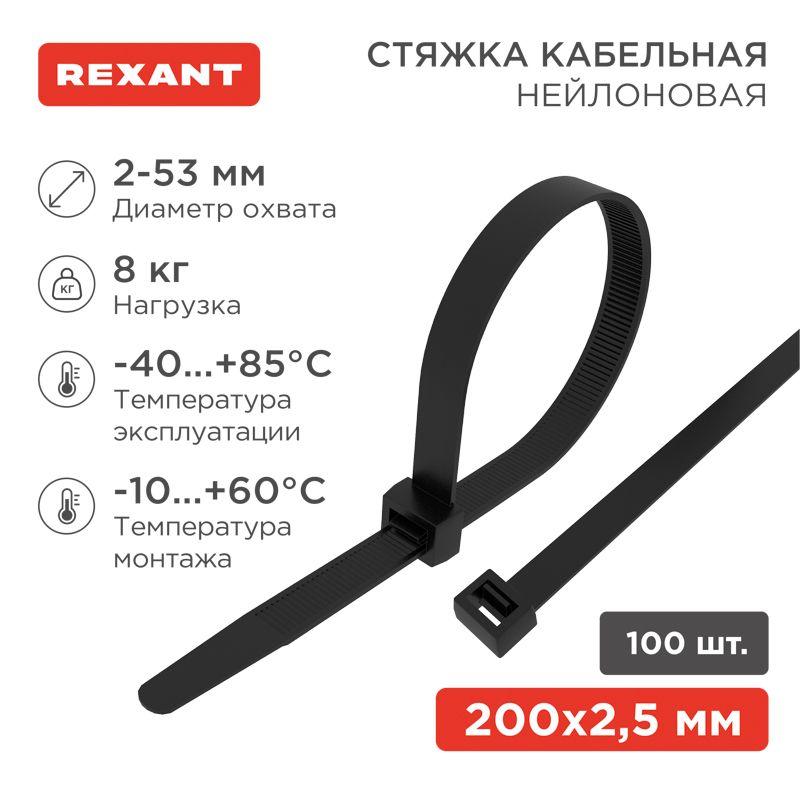 Хомут кабельный 2.5х200 нейл. черн. (уп.100шт) Rexant 07-0201-4