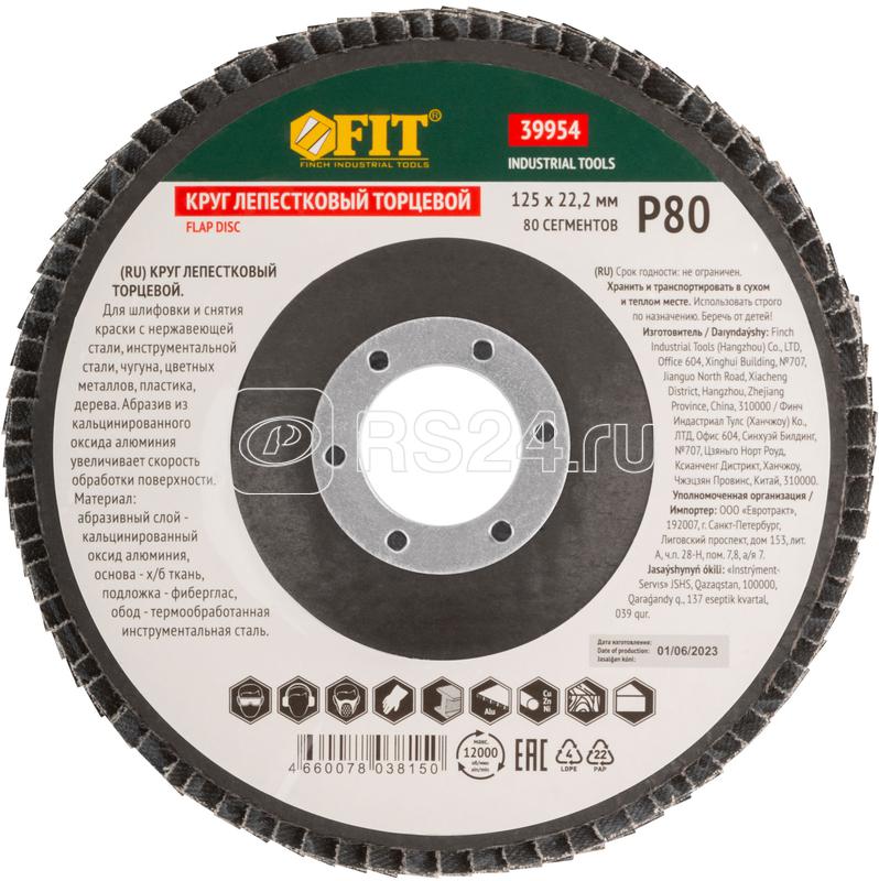 Круг лепестковый торцевой кальцинированный 125мм Р 80 FIT 39954