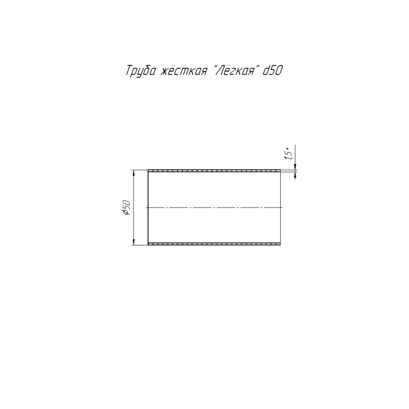 Труба гладкая ПВХ жесткая легкая d50мм атмосф. (дл.3м) Промрукав PR.01450
