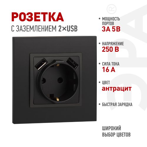 Розетка 16А 250В 2P+E с 2хUSB 5В-3А защ. шторки Elegance антрацит 14-4109-05 ЭРА Б0047871