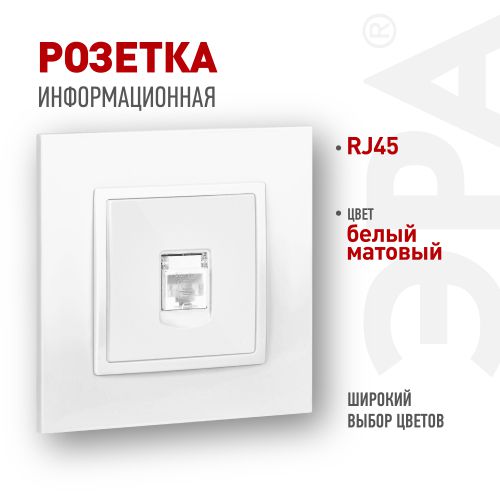 Розетка компьютерная Elegance 14-3107-01М RJ45 матов. бел. Эра Б0065763