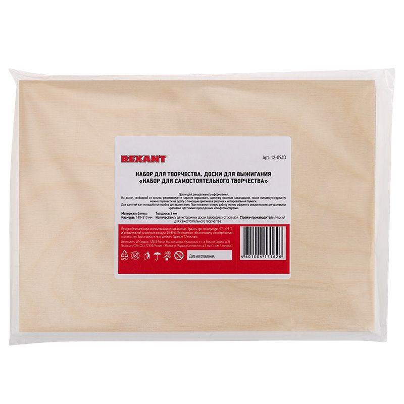 Набор досок для выжигания "Набор творческий" (без рисунка) 148х210мм (А5) пакет (уп.5шт) Rexant 12-0940