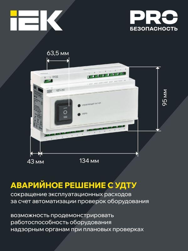 Устройство дистанционного тестирования и управления УДТУ-250 IEK LDRT0-250-K01