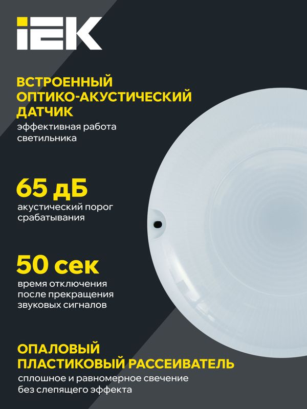 Светильник светодиодный ДПО 1002 12Вт 4000К IP54 с акуст. датчиком IEK LDPO3-1002-012-4000-K01