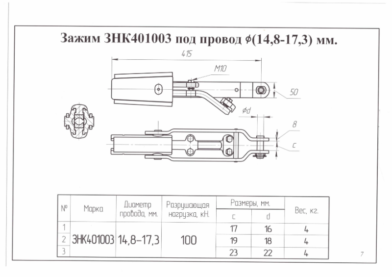 Зажим натяжной клиносочлененный ЗНК-401003 ГОРНИ-РУС ЦБ-00006104