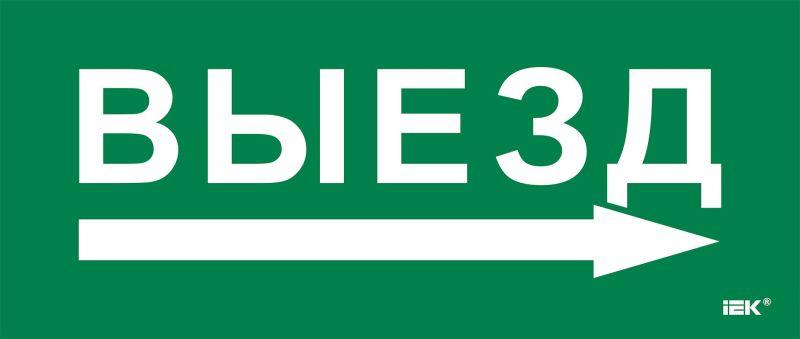 Этикетка самоклеящаяся 330х140мм "Выезд/стрелка направо" IEK LPC10-1-33-14-VZNAPR