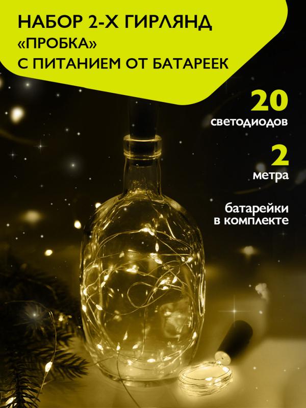 Гирлянда "Пробки" DC-G04-20YS2 20 LED 3х(LR44/LR1154/AG13/G13) в компл. желт. (уп.2шт) ФАZА 5059672