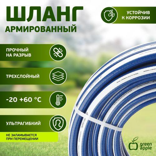 Шланг для полива усилен. 19мм (3/4)х20м Green Apple Б0032829