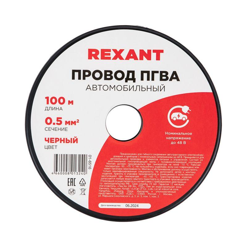 Провод ПГВА 0.5 Ч бухта (м) Rexant 01-6516