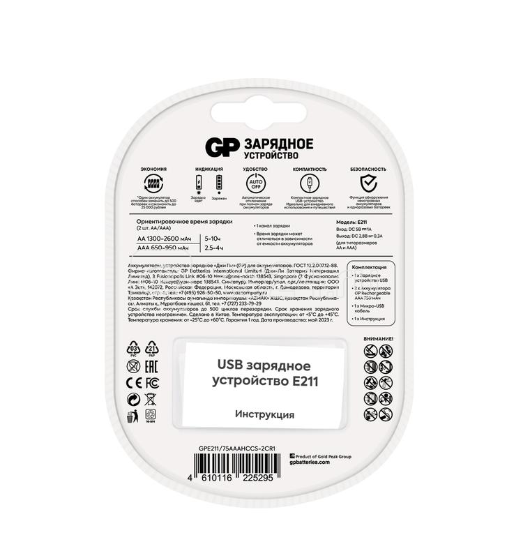 Устройство зарядное Е211 с 2 аккумуляторами AAA/HR03 750мА.ч (блистер) GP 378