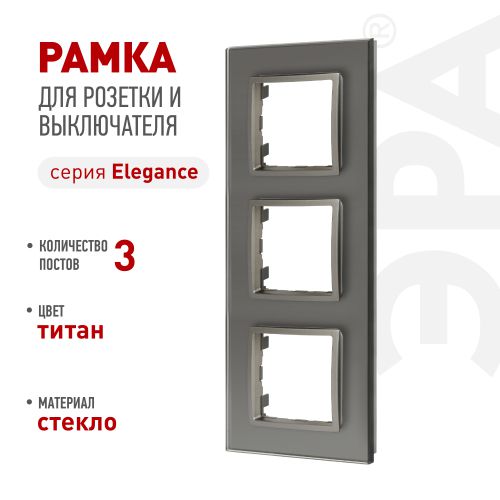 Рамка 3-м Elegance 14-5103-16 для розеток и выключателей стекло титан Эра Б0065837