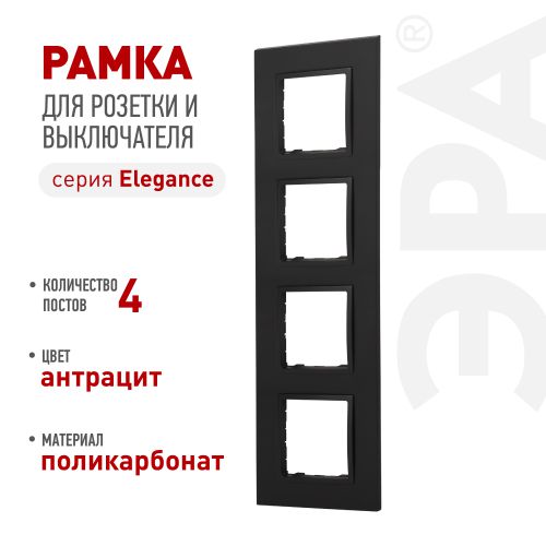 Рамка 4-м Elegance 14-5014-05 Classic антрацит Эра Б0060590