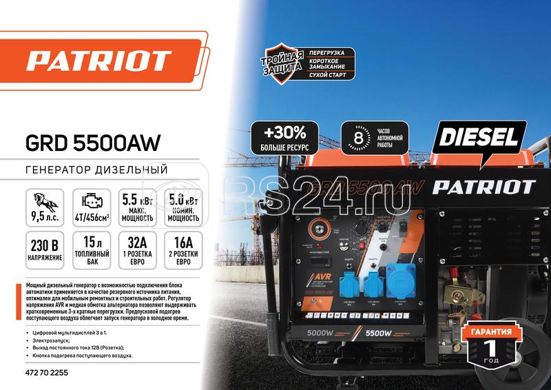 Генератор дизельный GRD 5500AW PATRIOT 472702255