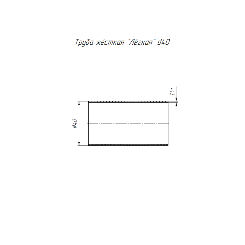 Труба гладкая ПВХ жесткая легкая d40мм (дл.3м) бел. Промрукав PR05.0018