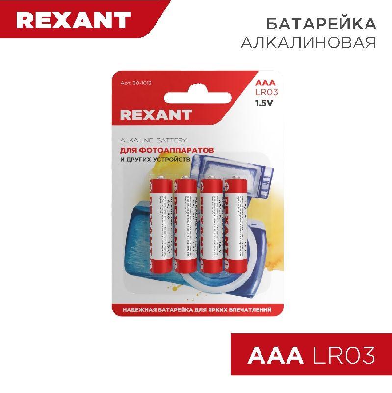 Элемент питания алкалиновый AAA/LR03 1.5В 1200мА.ч (блист.4шт) Rexant 30-1012