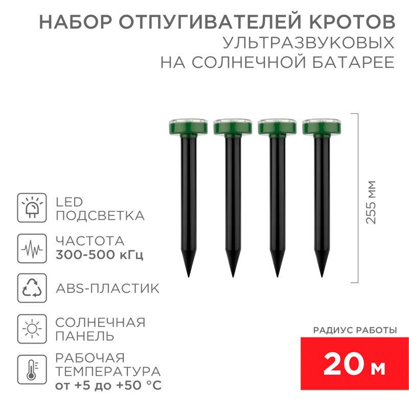 Набор ультразвуковых отпугивателей кротов R20м на солнечн. батарее (уп.4шт) Rexant 71-0117