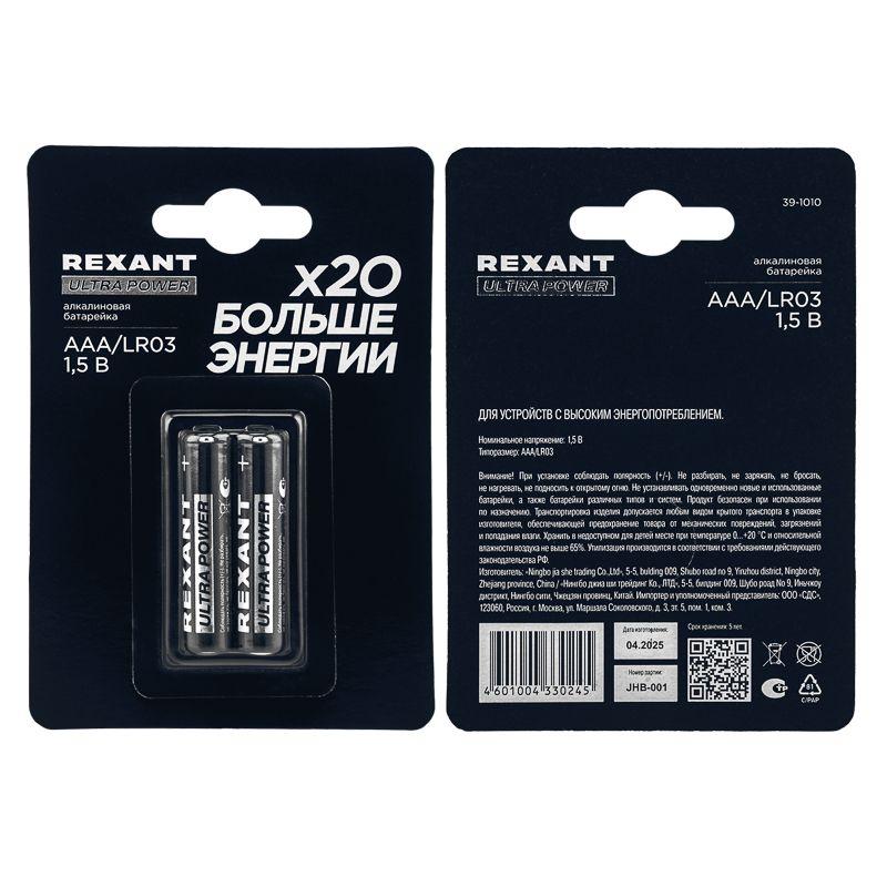 Элемент питания алкалиновый AAA/LR03 1.5В ультра (блист.2шт) Rexant 39-1010