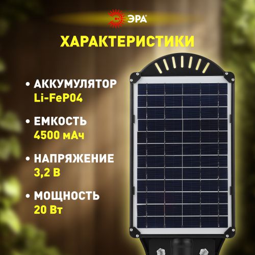 Светильник 20Вт 5000К IP65 450лм консольный на солнечной батарее COB с кронштейном с датчиком движения ПДУ Эра Б0046792