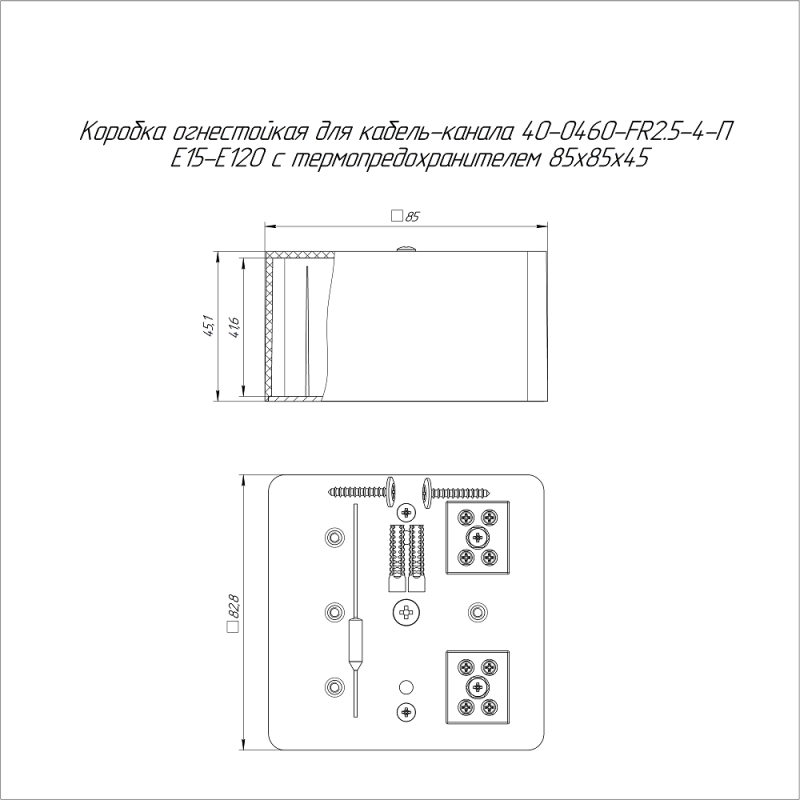 Коробка огнестойкая для кабель-канала 40-0460-FR2.5-4-П Е15-Е120 с термопредохранителем 85х85х45 Промрукав 40-0460-FR2.5-4-П