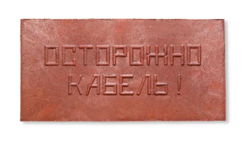 Плита для закрытия кабеля ПЗК "ОСТОРОЖНО КАБЕЛЬ" 240х480х16 Synergy ПЗК-240