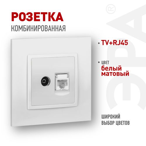 Розетка компьютерная + телевизионная Elegance 14-3110-01М RJ45+TV матов. бел. Эра Б0065767