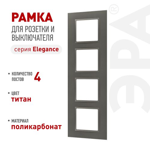 Рамка 4-м Elegance 14-5014-16 Classic для розеток и выключателей титан Эра Б0065829