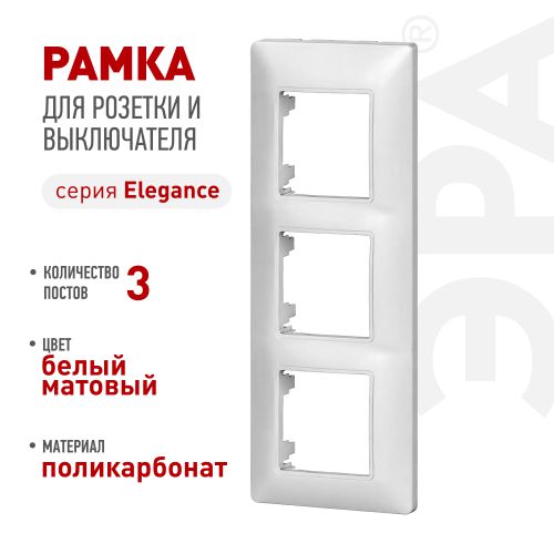 Рамка 3-м Elegance 14-5003-01М для розеток и выключателей матов. бел. Эра Б0065816