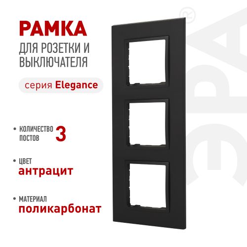 Рамка 3-м Elegance 14-5013-05 Classic антрацит Эра Б0060585