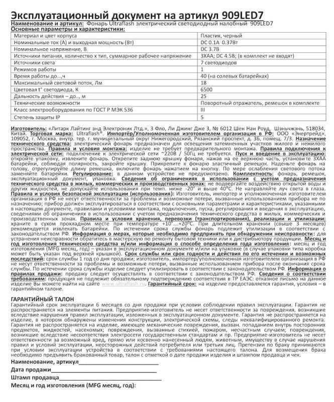 Фонарь налобный 909LED7 (7LED 1 режим; 3хR6 черн.) Ultraflash 11782