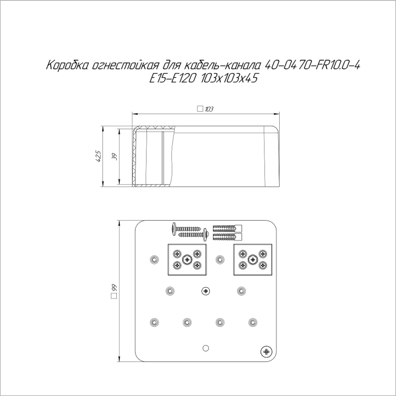 Коробка огнестойкая для кабель-канала 40-0470-FR10.0-4 Е15-Е120 103х103х45 Промрукав 40-0470-FR10.0-4