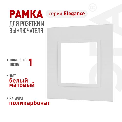 Рамка 1-м Elegance 14-5011-01М Classic для розеток и выключателей матов. бел. Эра Б0065822