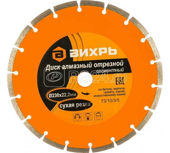 Диск отрезной алмазный сегментный 230х22.2мм сухая резка Вихрь 73/10/3/5