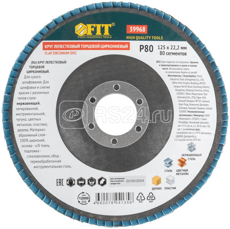 Круг лепестковый торцевой циркониевый 125мм Р 80 FIT 39968