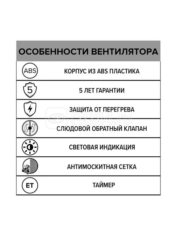 Вентилятор вытяжной осевой D125 с антимоскитн. сеткой электрон. таймером ERA 5C ET