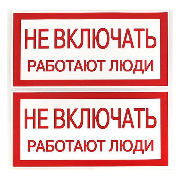Знак "Не включать. Работают люди" 100х200мм EKF an-3-02