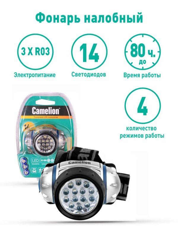 Фонарь налобный LED 5312-14F4 14LED 4 режима 3хR03 (в компл.) металлик Camelion 7536
