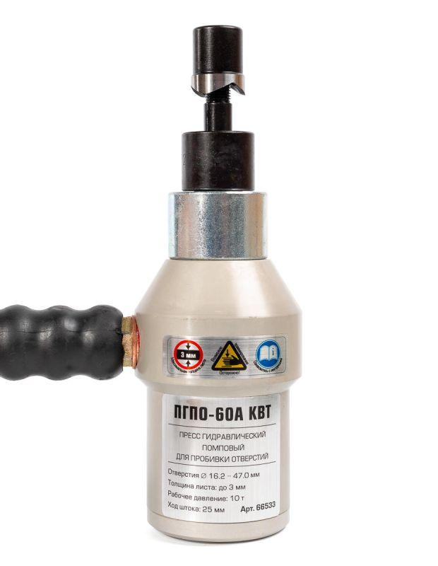 Пресс гидравлический помповый для пробивки отверстий ПГПО-60А КВТ 66533