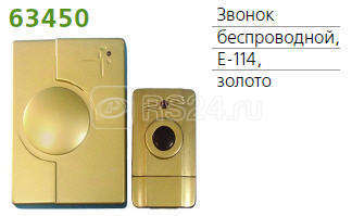 Звонок беспроводной 1 мел. 100м с кнопкой зол. TECHNOLIGHT E-114