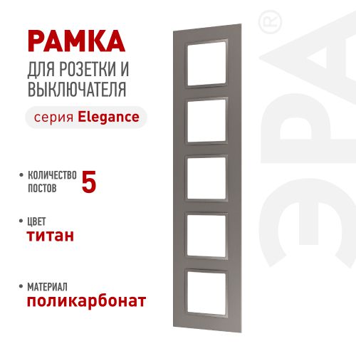 Рамка 5-м Elegance 14-5015-16 Classic для розеток и выключателей титан Эра Б0065831