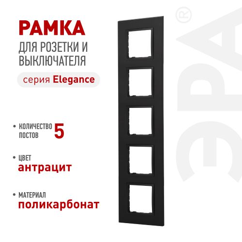 Рамка 5-м Elegance 14-5015-05 Classic для розеток и выключателей антрацит Эра Б0060595