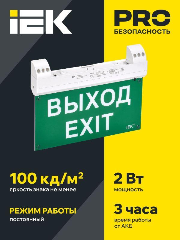 Светильник светодиодный ССА1100 2Вт 3ч IP20 эвакуационный двусторонний сменный с УДТУ IEK LSSA1-1100-3-20-K01