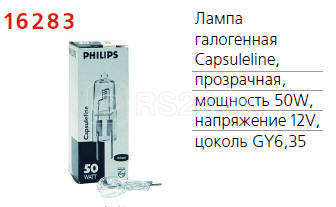 Лампа галогенная Caps 50Вт GY6.35 12В CL 2000h 1CT PHILIPS 924892217108