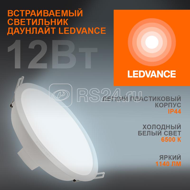 Светильник светодиодный Eco Class Downlight DL 865 WT 12Вт 6500К 1140Лм IP44 LEDVANCE 4099854251313 Светильник светодиодный Eco Class Downlight DL 865 WT 12Вт 6500К 1140Лм IP44 LEDVANCE 4099854251313