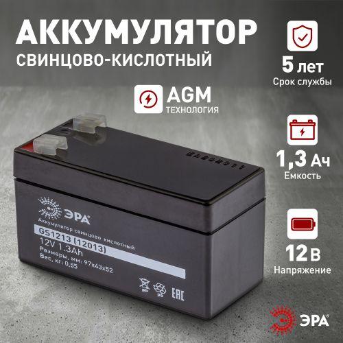 Аккумулятор свинцово-кислотный 12В 1.3 GS1213 Эра Б0050076