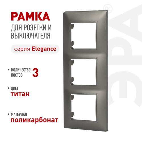 Рамка 3-м Elegance 14-5003-16 для розеток и выключателей титан Эра Б0065817