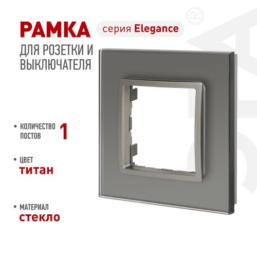 Рамка 1-м Elegance 14-5101-16 для розеток и выключателей стекло титан Эра Б0065833