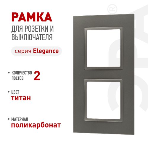 Рамка 2-м Elegance 14-5012-16 Classic для розеток и выключателей титан Эра Б0065825